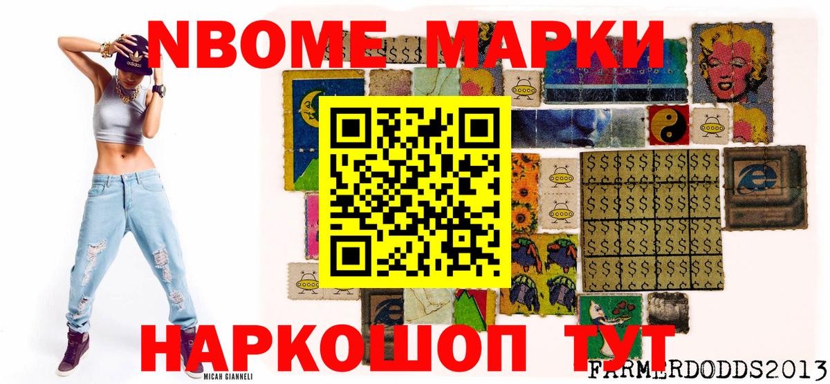 Марки NBOMe 1,8мг Ейск